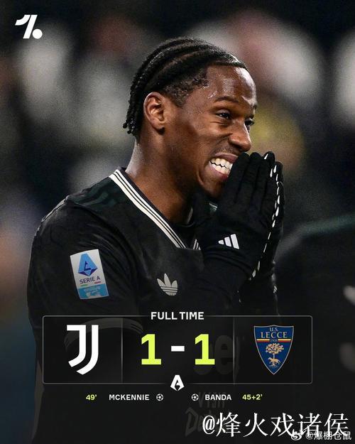 意甲-戴维造点+罚丢 尤文1-1莱切联赛3连胜遭终结