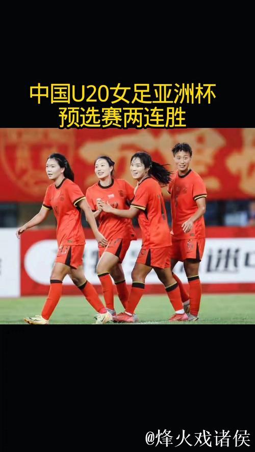 U20女足亚洲杯预选赛 中国队连胜两场 U20女足亚洲杯预选赛 中国队连胜两场